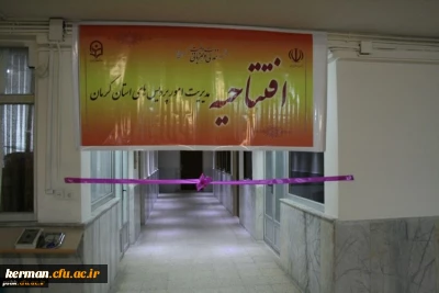 افتتاحیه مدیریت امور پردیسهای استان کرمان

مراسم افتتاحیه مدیریت امور پردیسهای استان کرمان  در روز یکشنبه در سالن اجتماعات پردیس شهید باهنر برگزارگردید