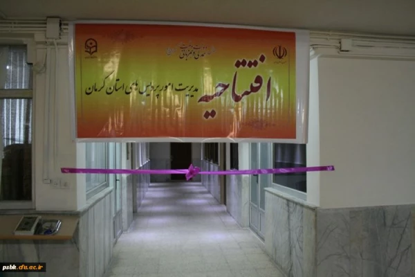 افتتاحیه مدیریت امور پردیس های استان کرمان
