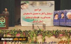 مراسم آغاز به تحصیل دانشجویان جدیدالورود