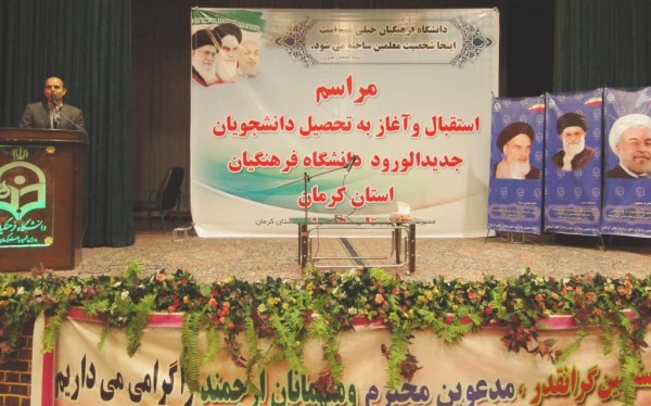 مراسم آغاز به تحصیل دانشجویان جدیدالورود