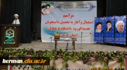 مراسم آغاز به تحصیل دانشجویان جدیدالورود