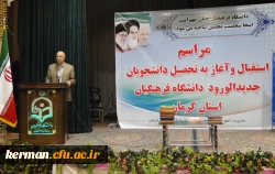 مراسم آغاز به تحصیل دانشجویان جدیدالورود