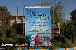 چهارمین یادواره شهدای دانشجو معلمان دانشگاه فرهنگیان استان کرمان برگزار شد.