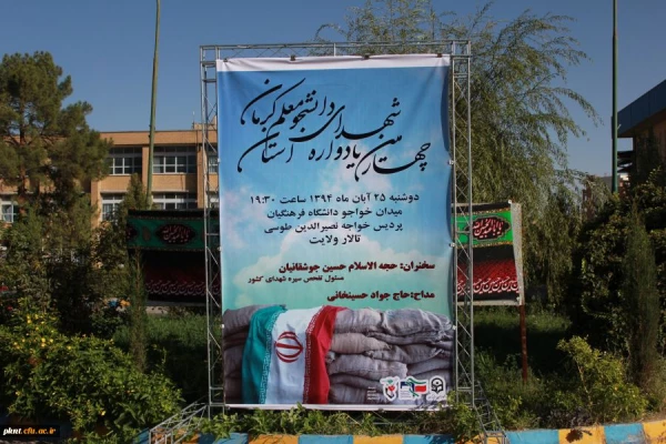 چهارمین یادواره شهدای دانشجو معلمان دانشگاه فرهنگیان استان کرمان برگزار شد.