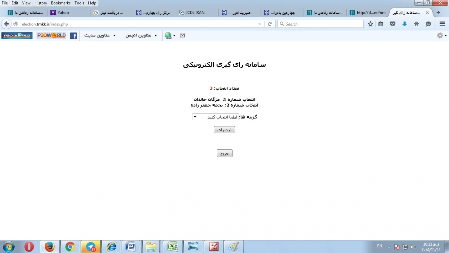 انتخابات شورای صنفی دانشجویان پردیس های دانشگاه فرهنگیان استان کرمان بصورت الکترونیکی
