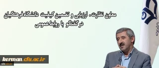 معاون نظارت ، ارزیابی و تضمین کیفیت خبر داد:

اجرای طرح اصلح و ارزش افزوده دانشگاهی برای ارزیابی دانشجو معلمان