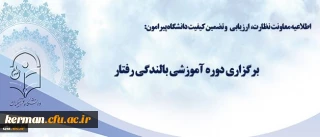 اطلاعیه معاونت نظارت، ارزیابی و تضمین کیفیت دانشگاه پیرامون:

برگزاری دوره آموزشی بالندگی رفتار
