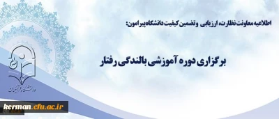 اطلاعیه معاونت نظارت، ارزیابی و تضمین کیفیت دانشگاه پیرامون:

برگزاری دوره آموزشی بالندگی رفتار