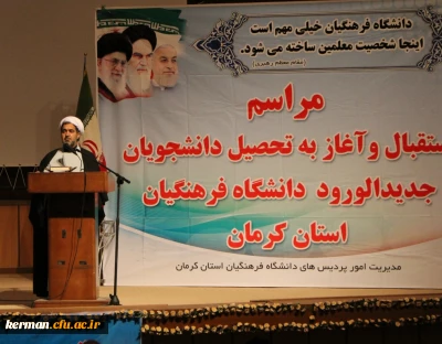 دکتر توان ریاست دانشگاه فرهنگیان کرمان خطاب به دانشجویان جدید الورود :

وظیفه دانشگاه آموزش مهارت های معلمی و کار آموزی لازم به منظور تربیت معلم خوش بیان ، خلاق ، با اخلاق و لایق نظام مقدس جهموری اسلامی و وظیفه شما دانشجویان خوب درس خواندن و خوب یاد گرفتن و احساس مسئولیت است .