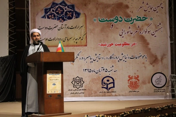 پنجمین همایش شعر حضرت دوست و ششمین سوگواره شعر عاشورایی