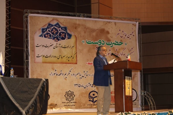 پنجمین همایش شعر حضرت دوست و ششمین سوگواره شعر عاشورایی