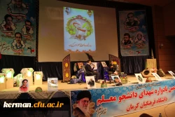 پنجمین یادواره شهدای دانشجو معلم دانشگاه فرهنگیان استان کرمان