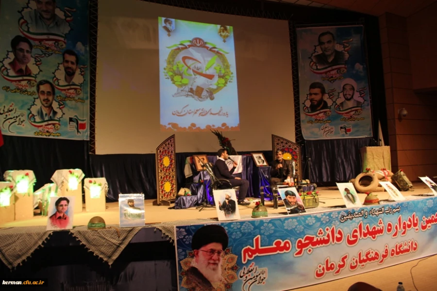 پنجمین یادواره شهدای دانشجو معلم دانشگاه فرهنگیان استان کرمان