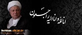 پیام تسلیت  دکتر مهرمحمدی سرپرست دانشگاه فرهنگیان به مناسبت 

در گذشت حضرت آیت الله هاشمی رفسنجانی