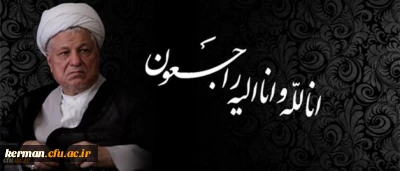 پیام تسلیت دکتر توان رئیس دانشگاه فرهنگیان استان کرمان به مناسبت
در گذشت حضرت آیت الله هاشمی رفسنجانی