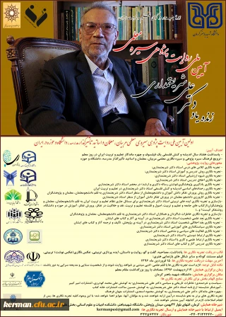 آیین ملی روایت پژوهی سیره معلمی
زنده یاد دکتر علی شریعتمداری