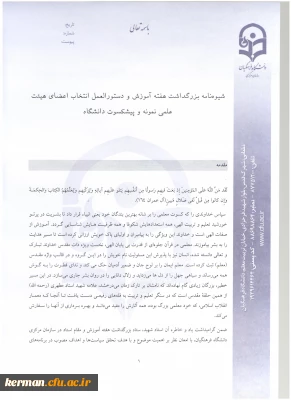 شیوه نامه انتخاب استاد نمونه و استاد پیشکسوت