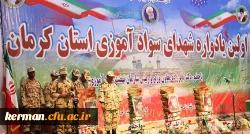 یادواره شهدای سوادآموزی استان کرمان