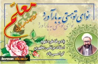 هنر معلمی

معلمی شغل و حرفه نیست، بلکه ذوق و هنر توانمندی است معلمی در قرآن به عنوان جلوه ای از قدرت لایزال الهی نخست ویژه ذات مقدس خداوند تبارک و تعالی است.