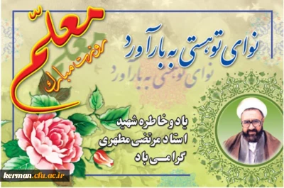 هنر معلمی

معلمی شغل و حرفه نیست، بلکه ذوق و هنر توانمندی است معلمی در قرآن به عنوان جلوه ای از قدرت لایزال الهی نخست ویژه ذات مقدس خداوند تبارک و تعالی است.