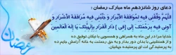 دعای روز شانزدهم ماه مبارک رمضان