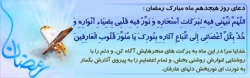 دعای روز هیجدهم ماه مبارک رمضان