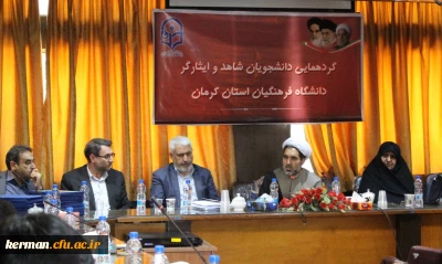 گردهمایی دانشجویان شاهد و ایثارگر دانشگاه فرهنگیان استان کرمان