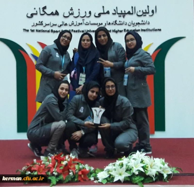قهرمانی دانشجویان دختر دانشگاه فرهنگیان کرمان در اولین المپیاد ملی ورزش همگانی دانشگاه ها و مؤسسات آموزش عالی سراسر کشور