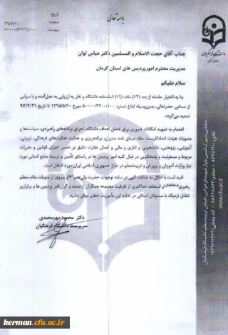 تمدید حکم دکتر توان ریاست دانشگاه فرهنگیان استان کرمان