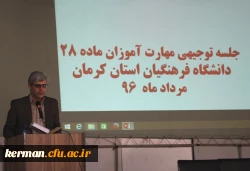 جلسه توجیهی دوره مهارت آموزی ماده 28