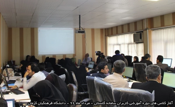 آغاز کلاس های سامانه گلستان