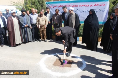 مراسم کلنگ زنی پروژه سردر دانشگاه فرهنگیان استان
