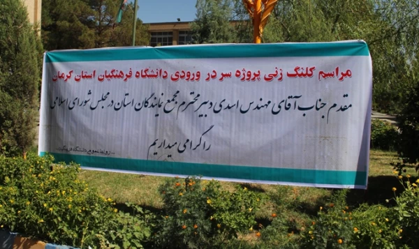 مراسم کلنگ زنی پروژه سردر دانشگاه