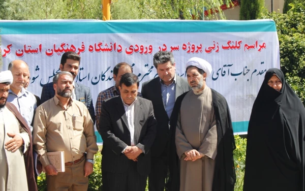 مراسم کلنگ زنی پروژه سردر دانشگاه