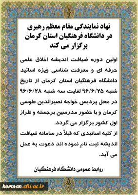 اطلاعیه: اولین دوره ضیافت اندیشه اخلاق علمی، حرفه ای و معرفت شناسی ویژه اساتید دانشگاه فرهنگیان استان کرمان