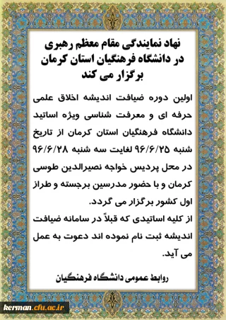 اطلاعیه: اولین دوره ضیافت اندیشه اخلاق علمی، حرفه ای و معرفت شناسی ویژه اساتید دانشگاه فرهنگیان استان کرمان