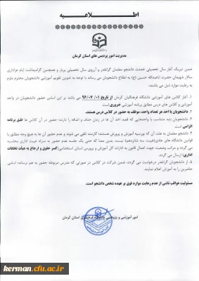 اطلاعیه امور آموزشی و پژوهشی دانشگاه فرهنگیان استان کرمان در خصوص آغاز کلاس های آموزشی از مورخ 96/7/1