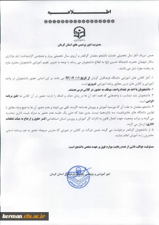اطلاعیه امور آموزشی و پژوهشی دانشگاه فرهنگیان استان کرمان در خصوص آغاز کلاس های آموزشی از مورخ 96/7/1