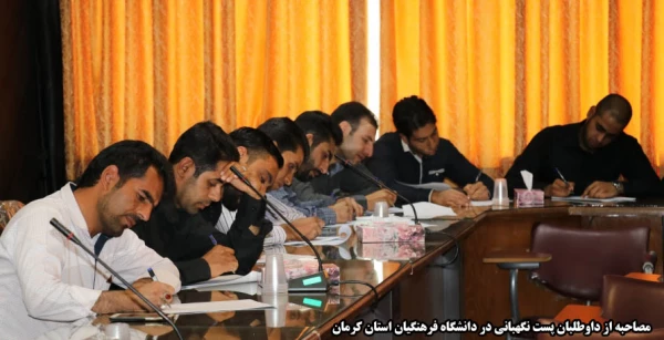 مصاحبه از داوطلبان پست نگهبانی