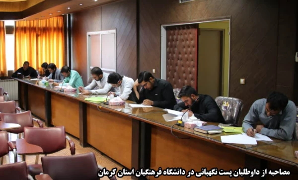 مصاحبه از داوطلبان پست نگهبانی