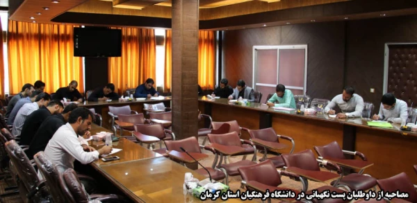 مصاحبه از داوطلبان پست نگهبانی