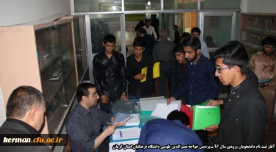 آغاز ثبت نام دانشجویان ورودی سال 96 در پردیس خواجه نصیرالدین طوسی دانشگاه فرهنگیان استان کرمان