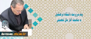 پیام سرپرست دانشگاه فرهنگیان به مناسبت آغاز سال تحصیلی