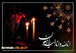 إنّا لله و إنّا إلیه الرّاجعون