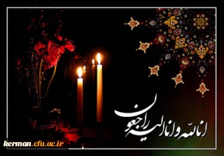 إنّا لله و إنّا إلیه الرّاجعون