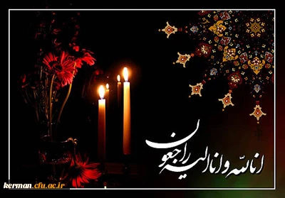 إنّا لله و إنّا إلیه الرّاجعون