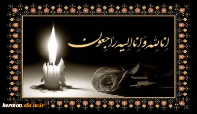 إنّا لله و إنّا إلیه الرّاجعون