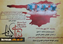 اطلاعیه ستاد دانشجویی استقبال از شهدای گمنام دانشگاه فرهنگیان استان کرمان