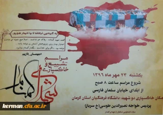 اطلاعیه ستاد دانشجویی استقبال از شهدای گمنام دانشگاه فرهنگیان استان کرمان