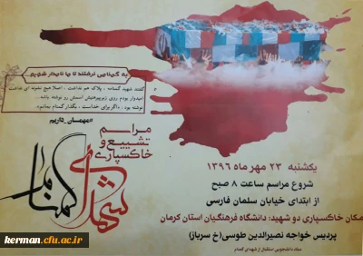 اطلاعیه ستاد دانشجویی استقبال از شهدای گمنام دانشگاه فرهنگیان استان کرمان